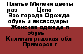 Платье Милена цветы раз 56-64 › Цена ­ 4 250 - Все города Одежда, обувь и аксессуары » Женская одежда и обувь   . Калининградская обл.,Приморск г.